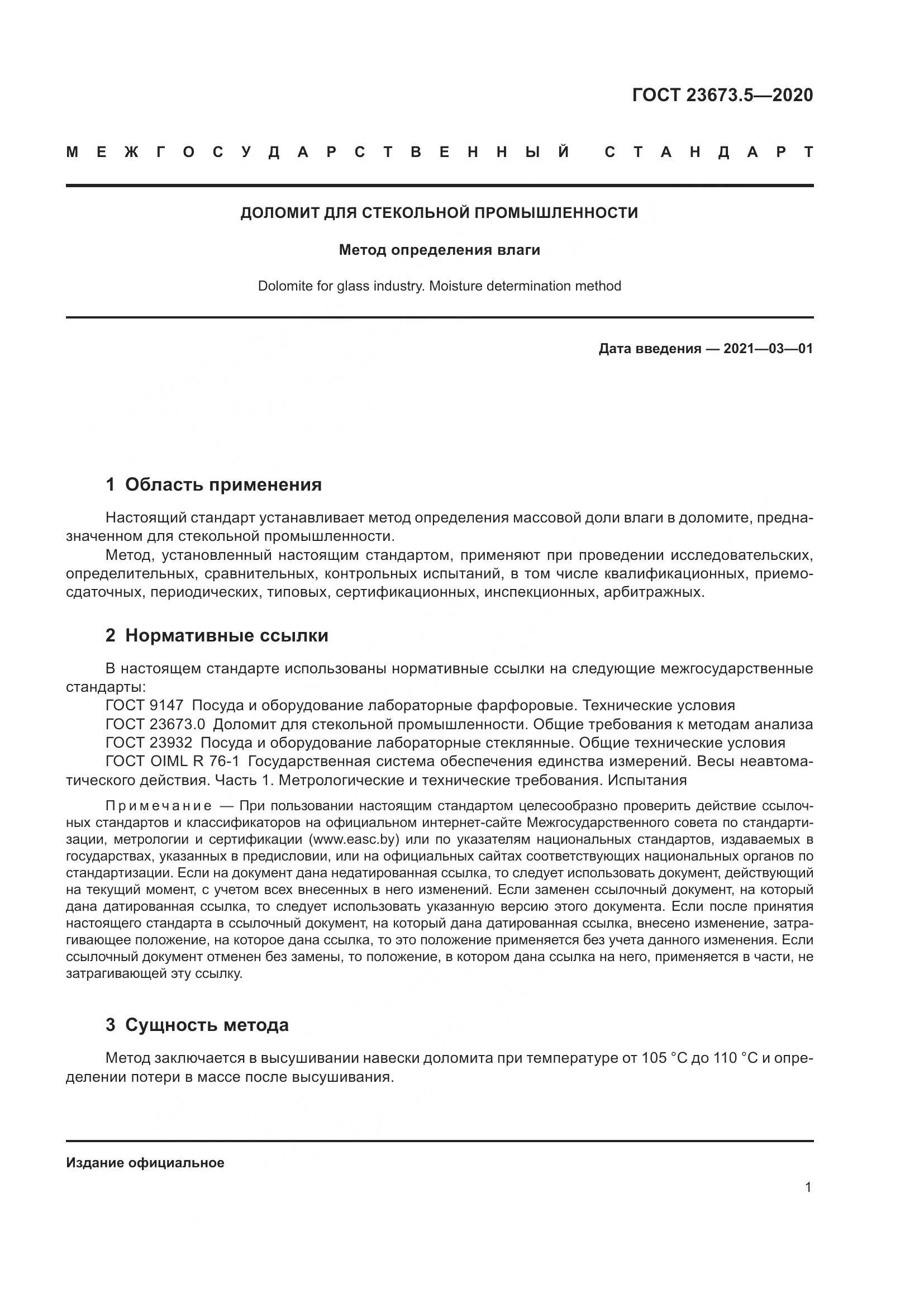 ГОСТ  23673.5-2020 , страница 7